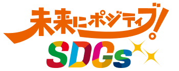 未来にポジティブ!SDGs