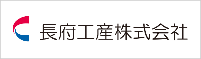長府工産