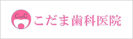 こだま歯科医院