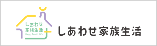 しあわせ家族生活
