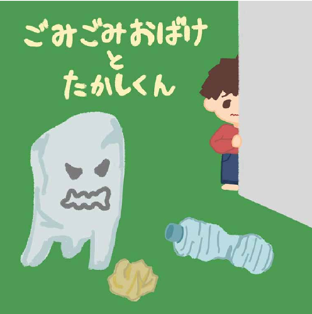 画像:絵本「ごみごみおばけとたかしくん」