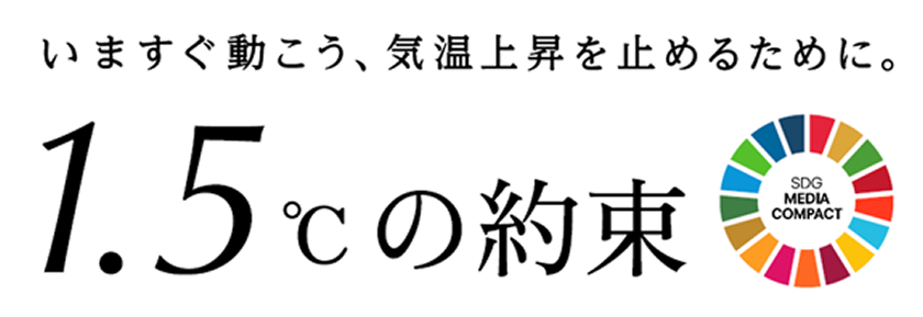 画像:いますぐ動こう、気温上昇を止めるために。1.5℃の約束